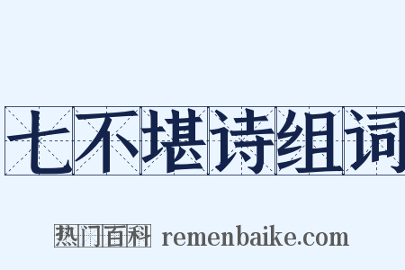 七不堪诗组词是什么意思的图片